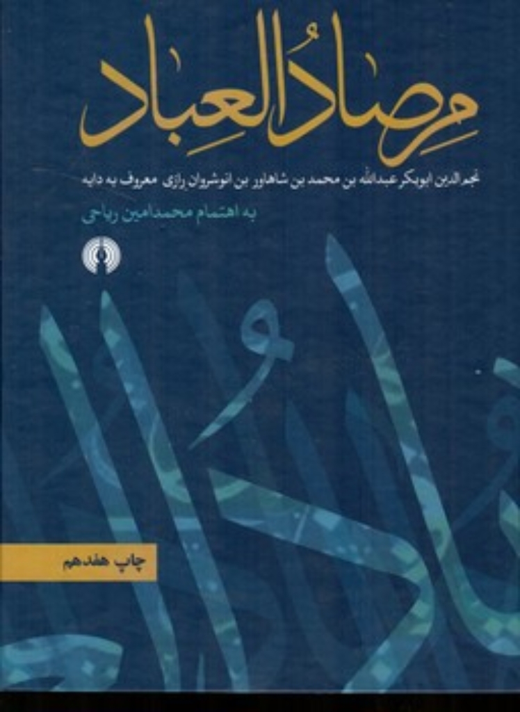 تصویر  مرصاد العباد (وزیری-شمیز)